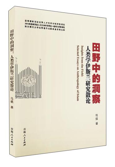 田野中的洞察——人类学伊斯兰研究散论