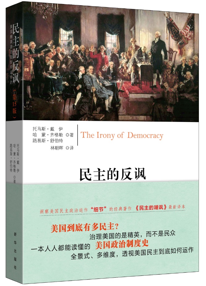 民主的反讽：美国精英政治是如何运作的（第15版）
