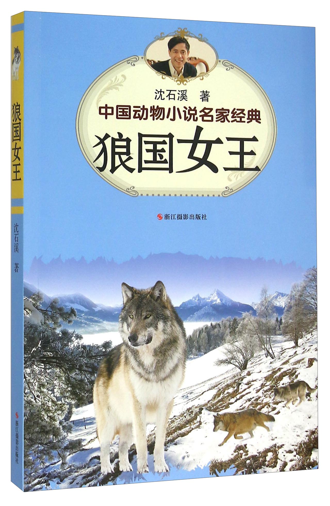 【正版】中国动物小说名家经典狼国女王9787551412254