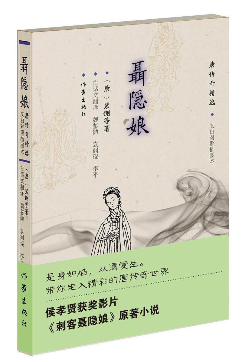 聂隐娘：唐传奇精选