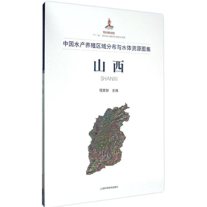 中国水产养殖区域分布与水体资源图集山西