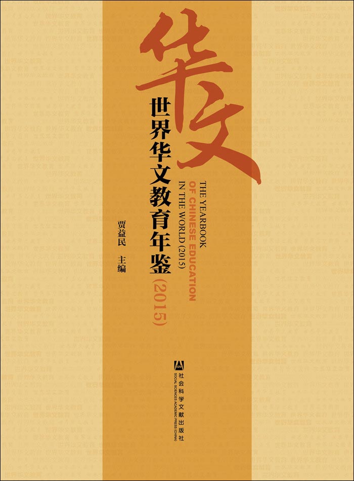世界华文教育年鉴（2015）
