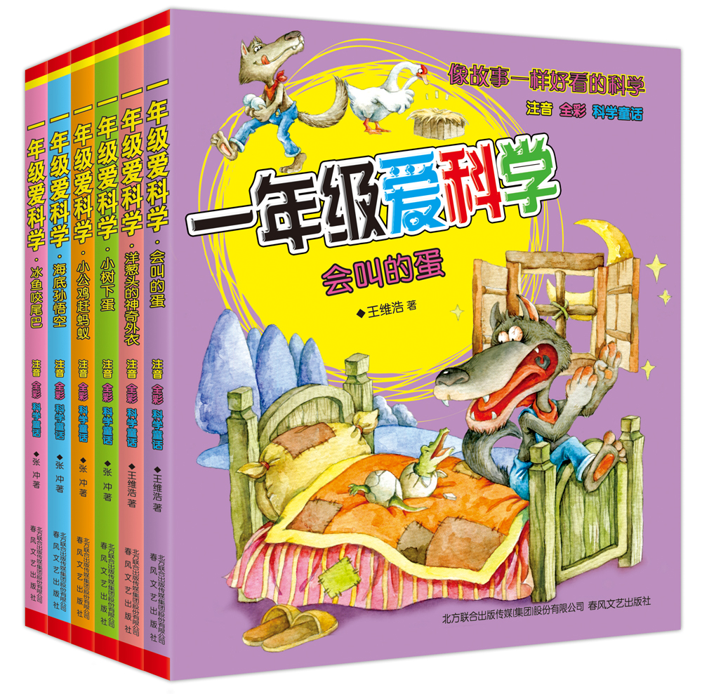 一年级爱科学：第一辑（套装彩色注音6册）