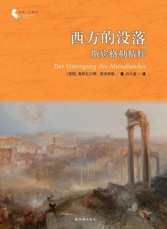西方的没落：斯宾格勒精粹