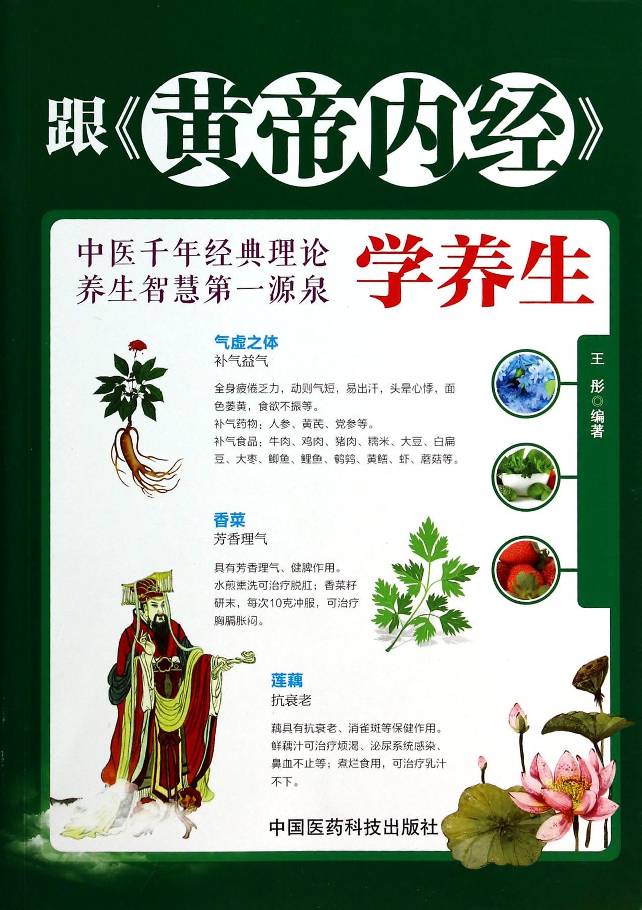 跟黄帝内经学养生