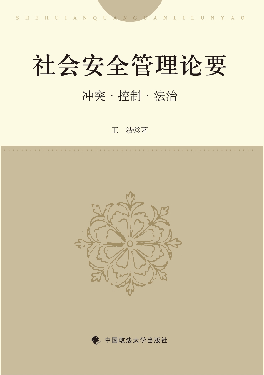 社会安全管理论要：冲突·控制·法治