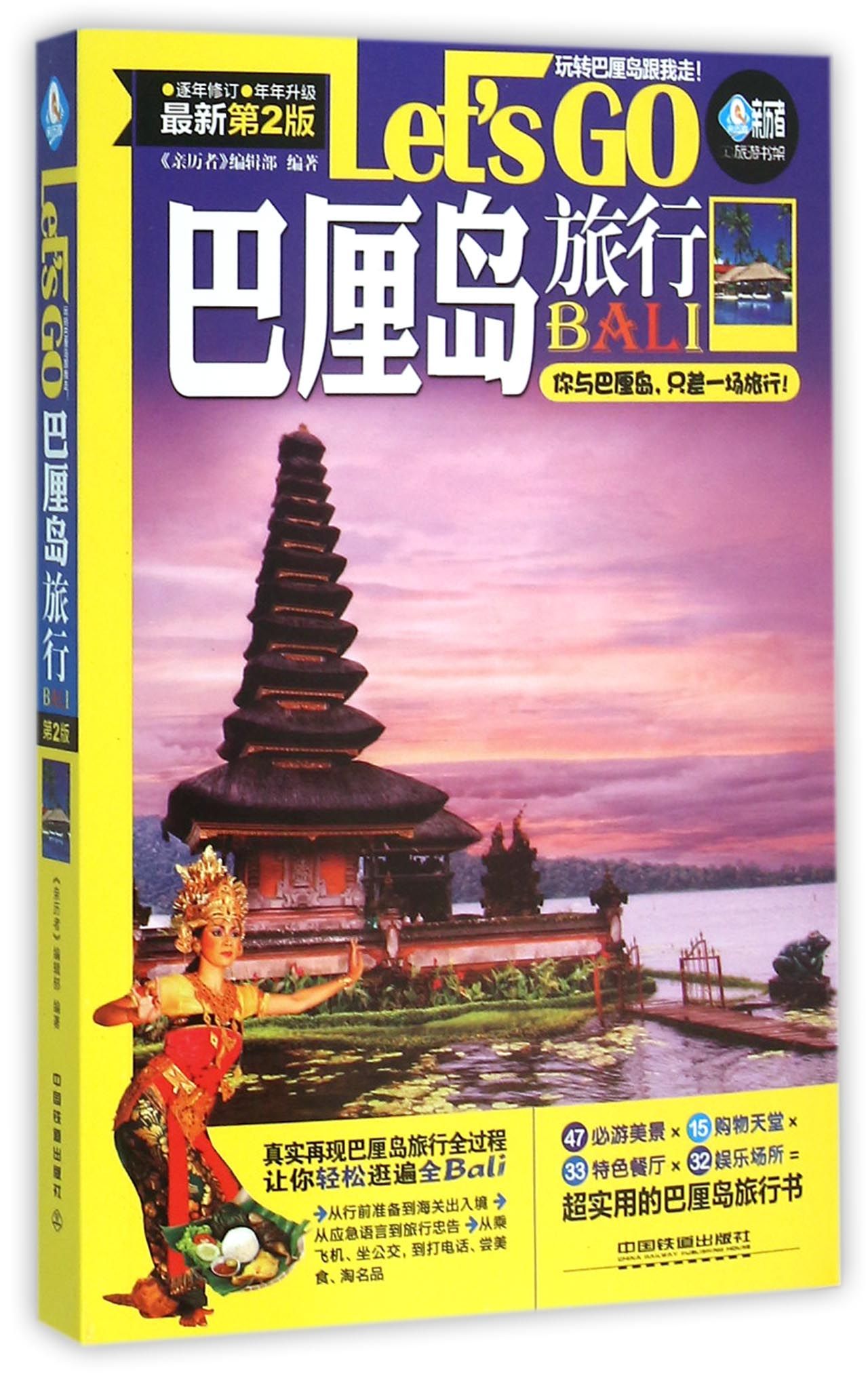Let's GO巴厘岛旅行(*新第2版)