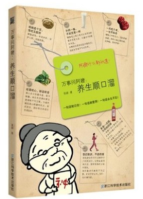 万事问阿嬷 养生顺口溜
