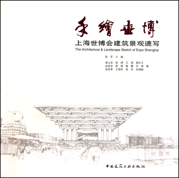 手绘世博(上海世博会建筑景观速写)
