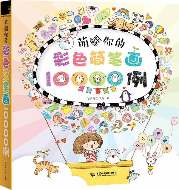 萌翻你的彩色简笔画10000例《现货速发》， kindle格式下载