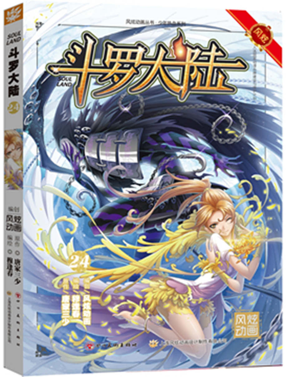 斗罗大陆24(漫画版)