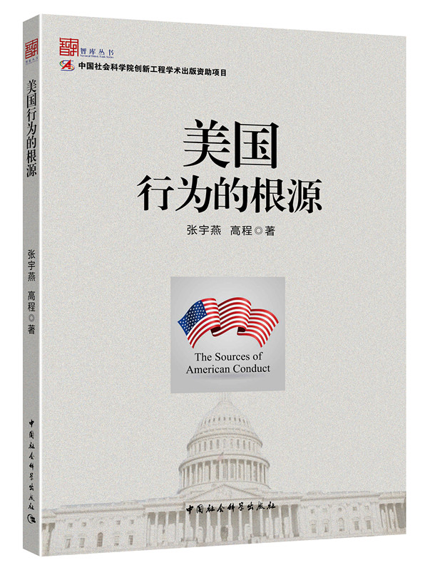 美国行为的根源 美国研究 世界政治 基督教文化 精英集团