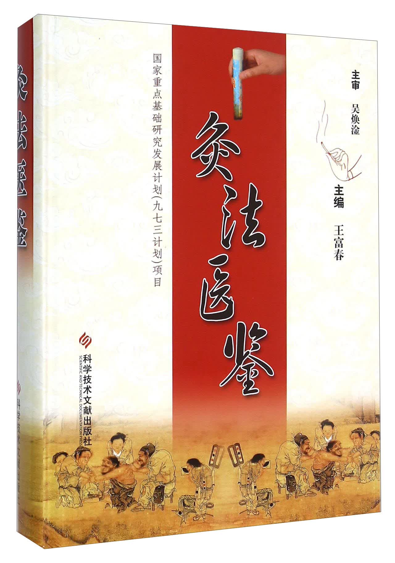 灸法医鉴