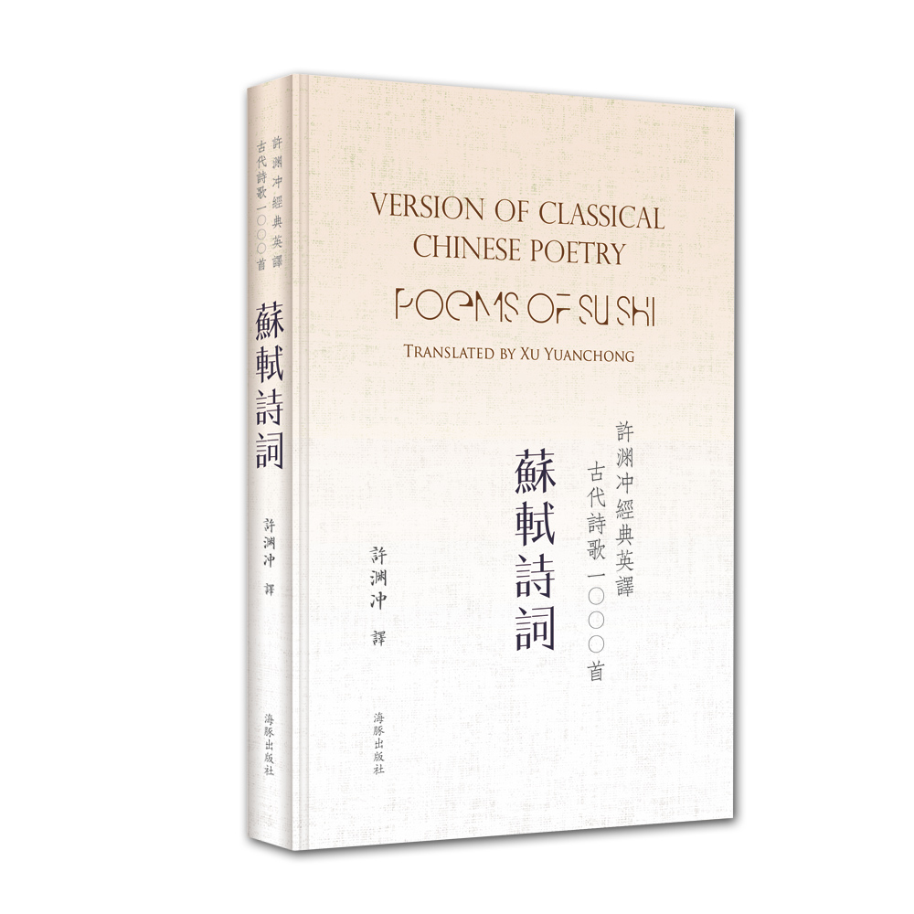 许渊冲经典英译古代诗歌1000首:苏轼诗