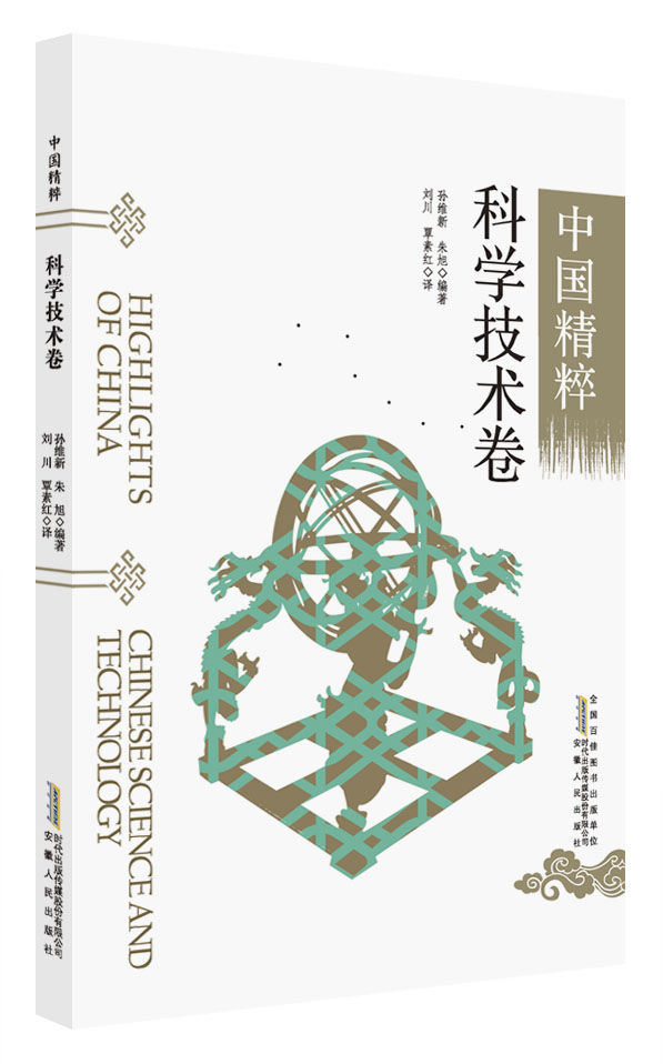 中国精粹：科学技术卷