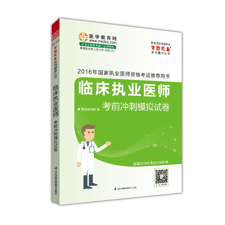 2016年国家执业医师资格考试 临床执业