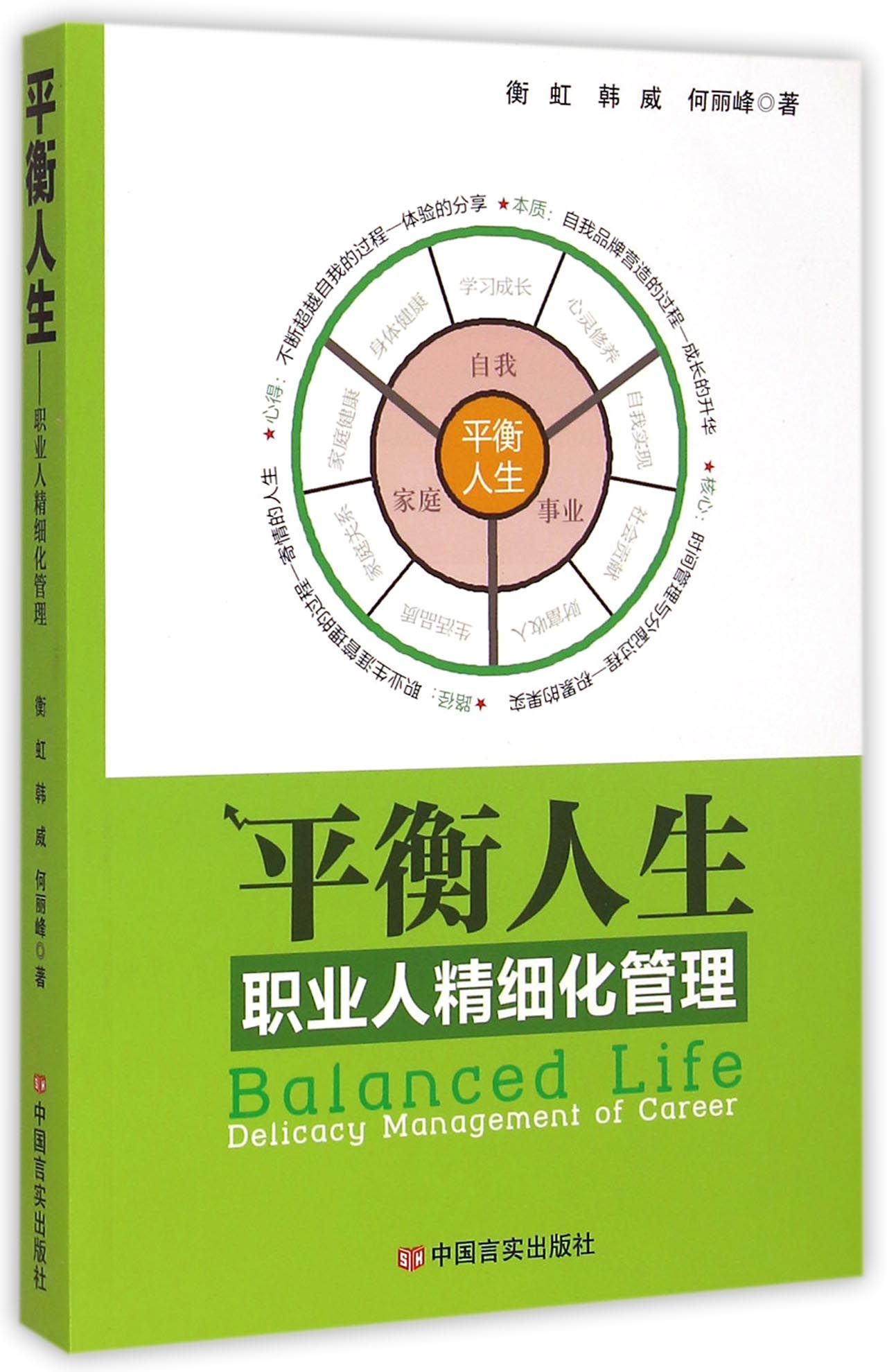 平衡人生(职业人精细化管理)