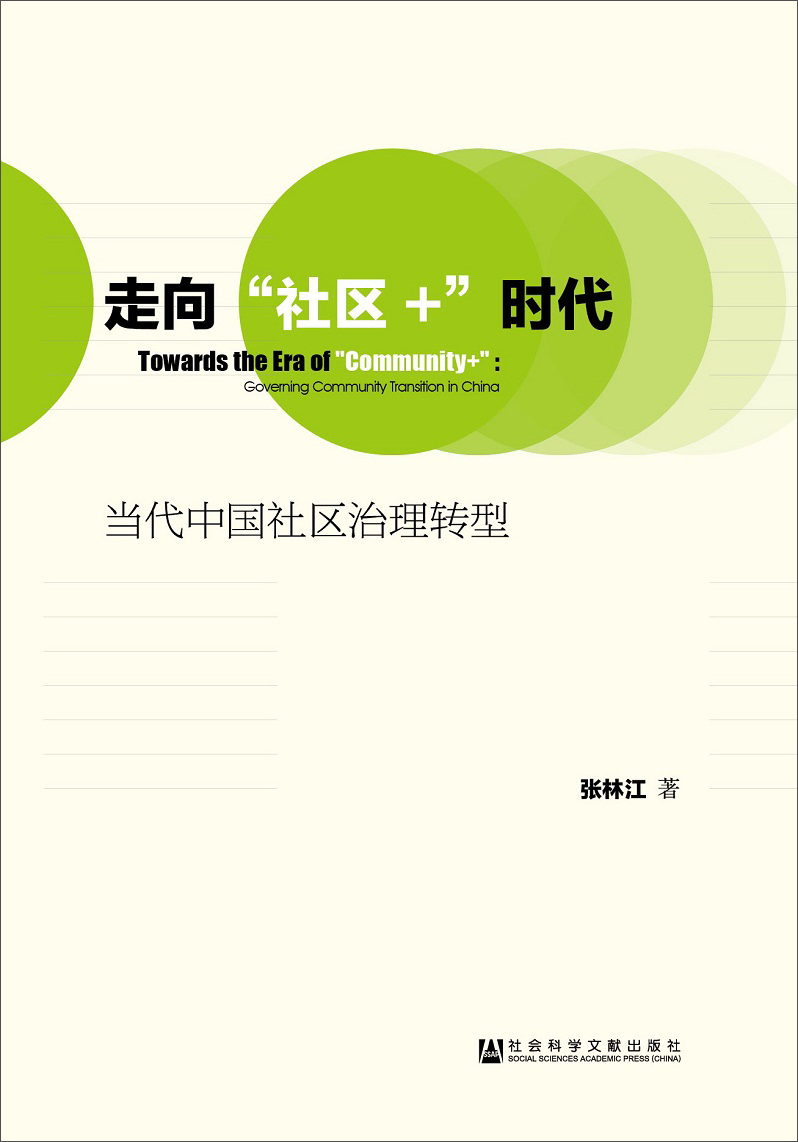 走向"社区 "时代9787509779828