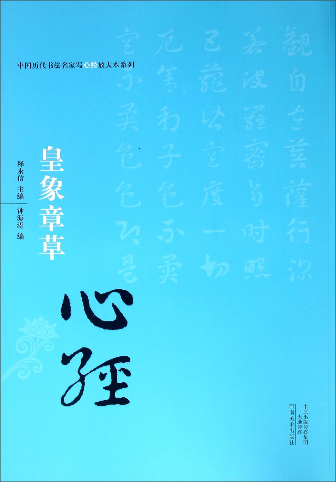 【正版】中国历代书法名家写心经放大本系列--皇象章草《心经》