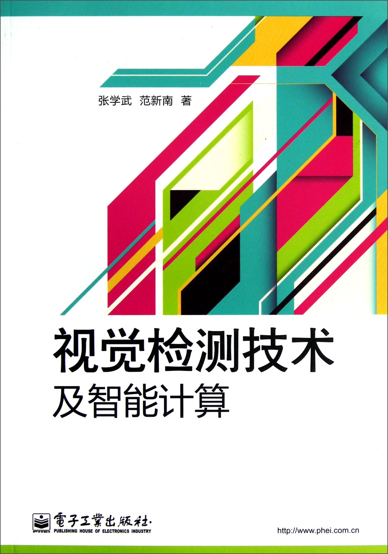 视觉检测技术及智能计算