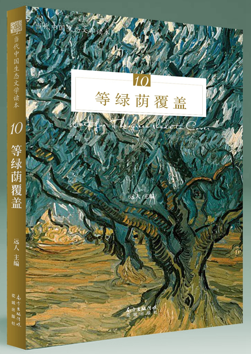 等绿荫覆盖
