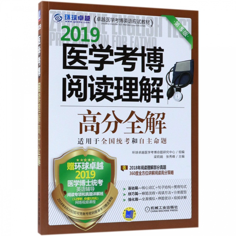 2019医学考博阅读理解高分全解(第5版卓越医学考博英语应试教材)
