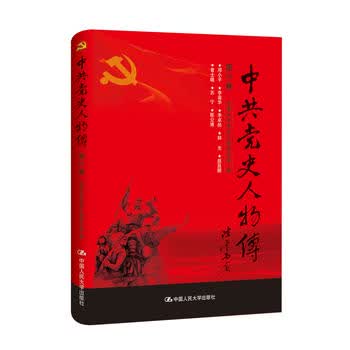 中史人物传 第79卷 中国中共党史人物研究会 9787300241241 中国人民大学出版