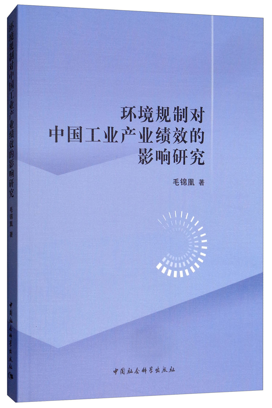 环境规制对中国工业产业绩效的影响研究