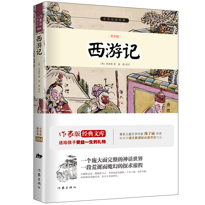 西游记 生僻字注音 注释 注解 插图青少版 中小学生课外阅读书 9-15岁