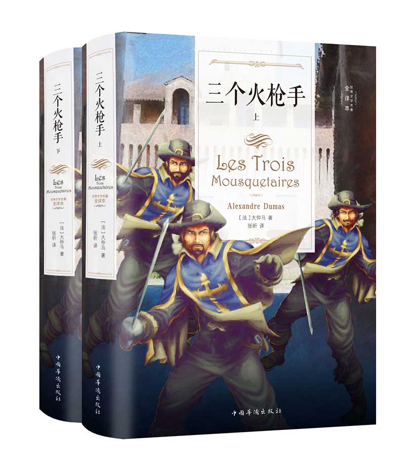 三个火枪手（套装上下册）