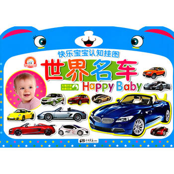 快乐宝宝认知挂图:世界名车