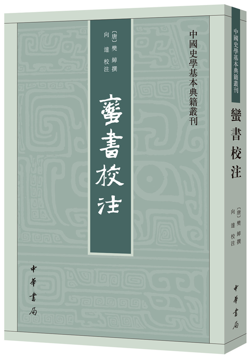 蛮书校注（中国史学基本典籍丛刊）