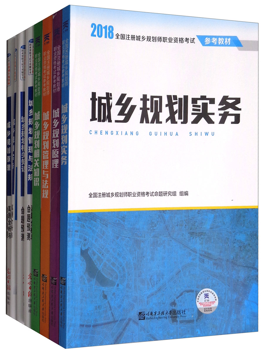 全国注册城乡规划师2018教材+试卷：城乡规划实务+管理与法规+相关知识+规划原理（套装全8本）