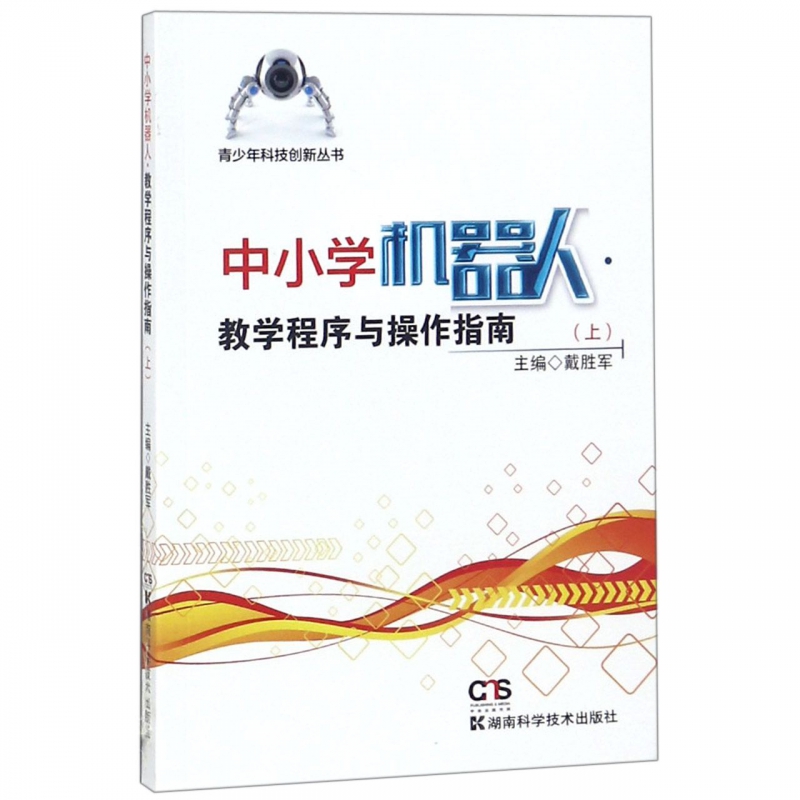 中小学机器人教学程序与操作指南(上)/青少年科技创新丛书