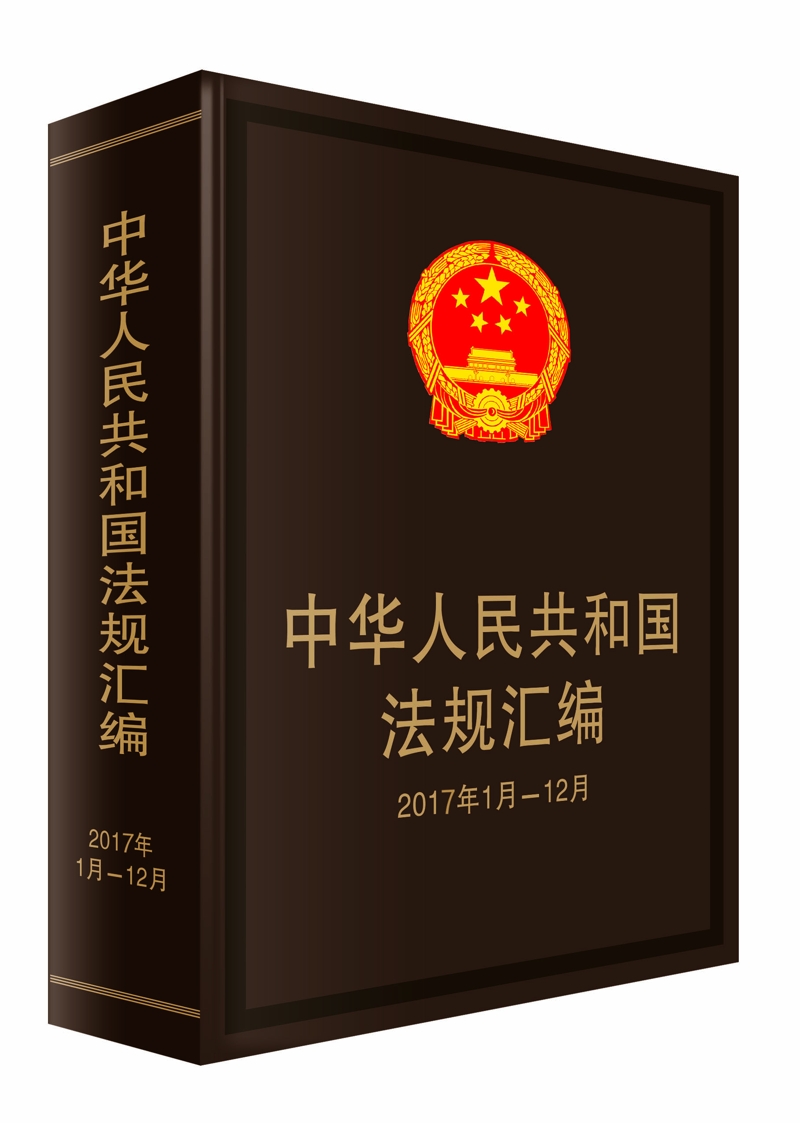 中华人民共和国法规汇编（2017年1月-12月）