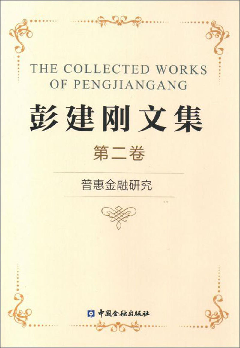 普惠金融研究/彭建刚文集二
