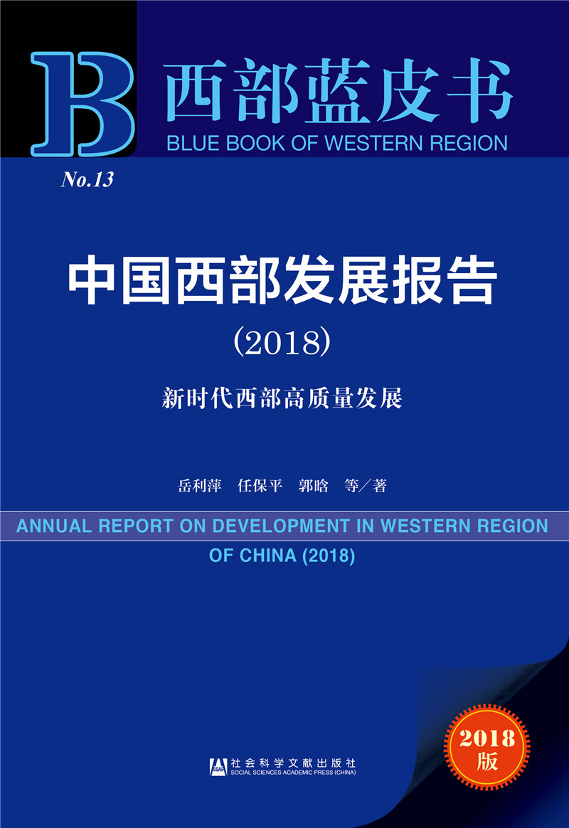 西部蓝皮书：中国西部发展报告（2018）