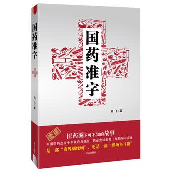 国药准字 肖飞著 9787552912760 白山出版社