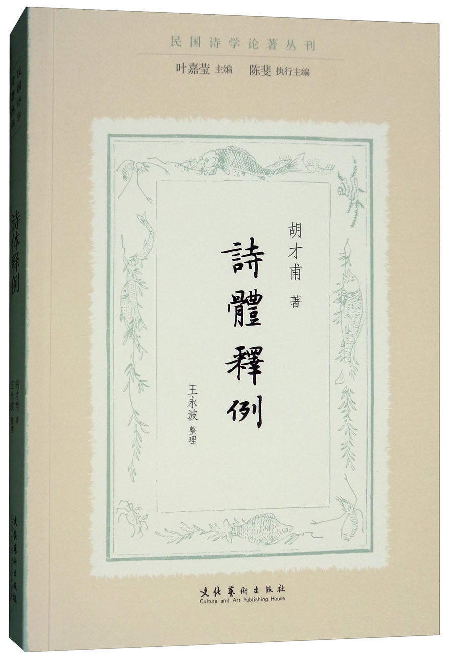 诗体释例/民国诗学论著丛刊