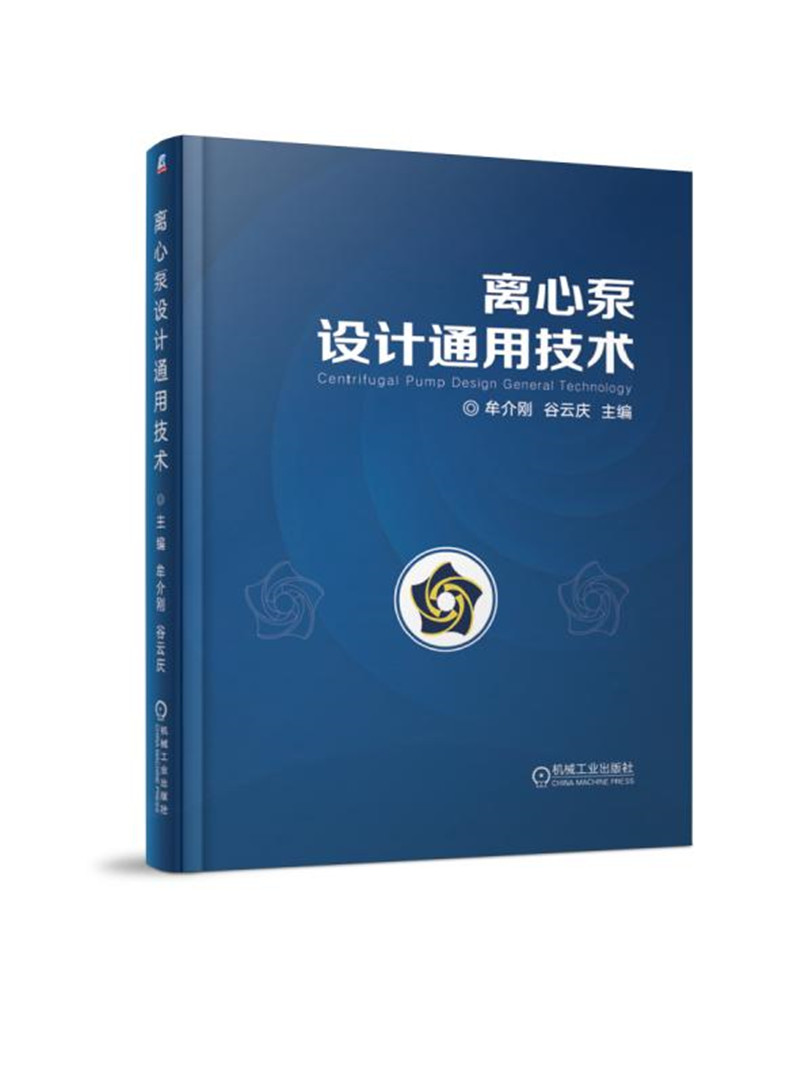 离心泵设计通用技术