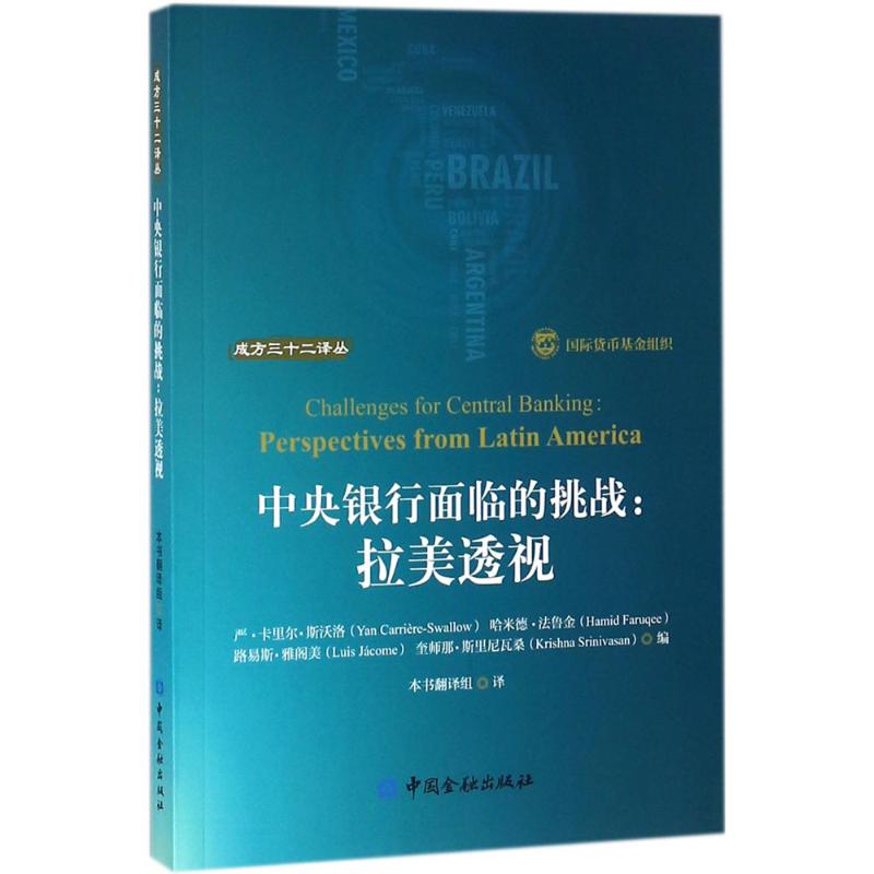 中央银行面临的挑战