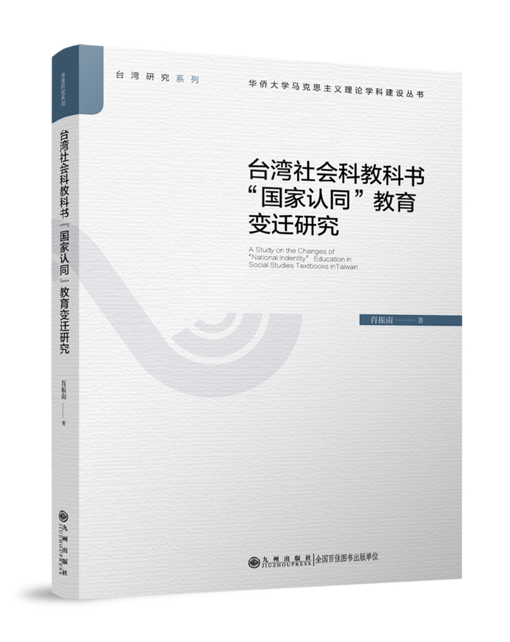 台湾社会科教科书“国家认同”教育变迁研究
