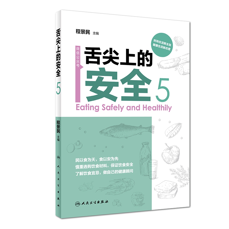 舌尖上的安全（第5册/配盘）