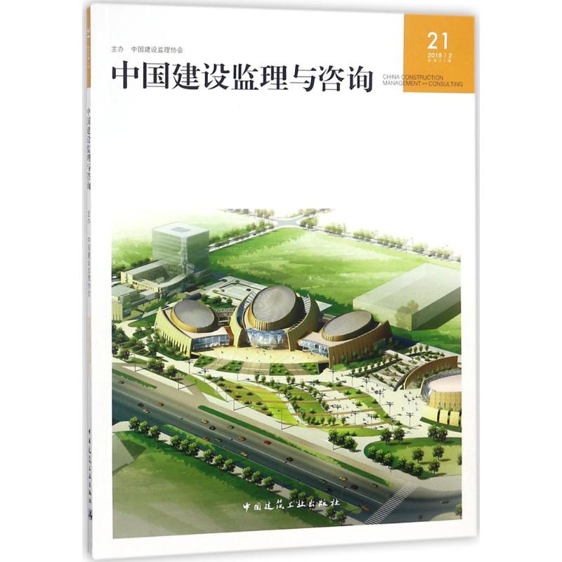 中国建设监理与咨询2120182 总第21期