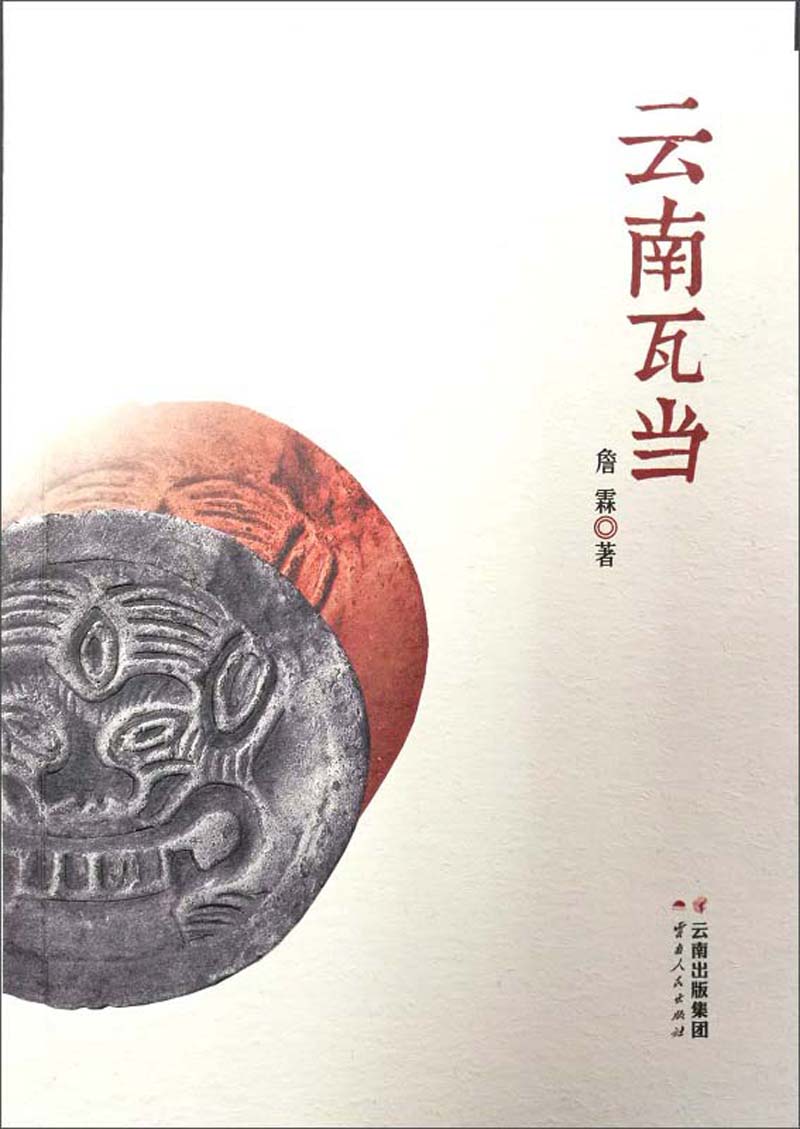 云南瓦当