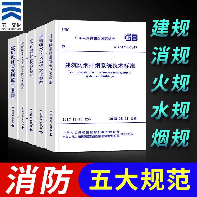 消防规范常用全套5本建筑设计防火规范消防给水火灾自动报警自动喷水防排烟（套装或单本自选） 5本套