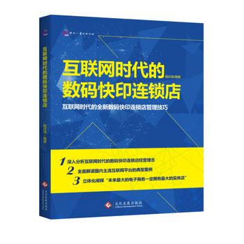 互联网时代的数码快印连锁店 殷庆璋 9787514213300 文化发展出版社