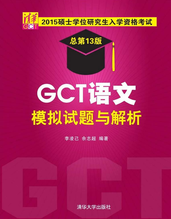 2015硕士学位研究生入学资格考试 GCT语文模拟试题与解析 李凌己、佘志超 978730
