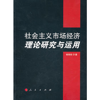 社会主义市场经济理论研究与运用 鲍银胜 9787010093864 人民出版社