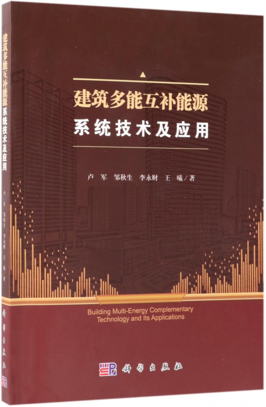 建筑多能互补能源系统技术及应用